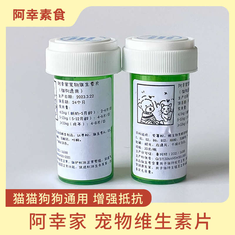 阿幸果蔬味宠物维生素片增强抵抗力护皮毛猫咪狗狗通用30片/100片