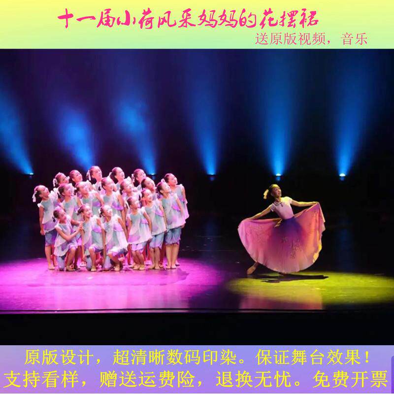 十一届小荷风采金奖妈妈的花摆裙原版舞蹈演出表演服装扇子道具