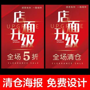 清仓促销海报墙贴店铺升级促销广告海报定制女装店服装店装修广告