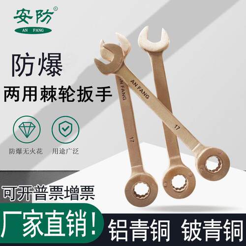防爆棘轮扳手17-32mm全铜两用呆梅棘轮扳手防爆工具梅花开口扳手