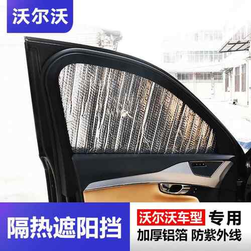 沃尔沃S90XC060XC9遮阳挡隔热降温专车用避光遮阳板汽用品987改装