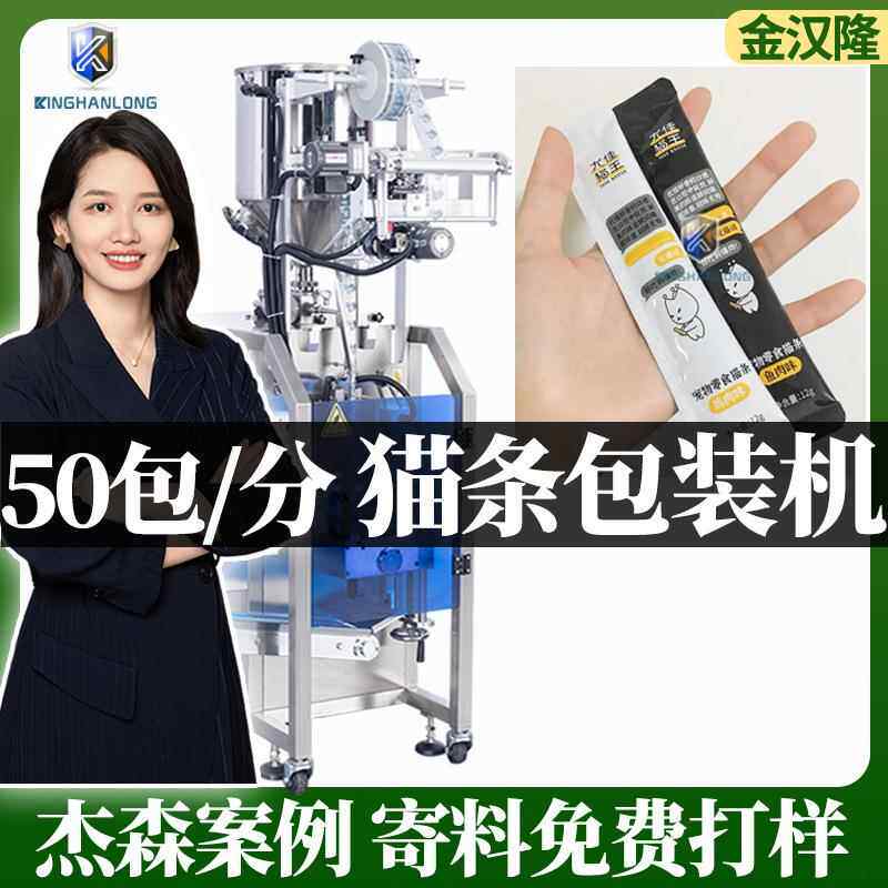 袋装猫条湿粮包装机小型液体喵舔酱灌装机猫罐头自动计量包装机