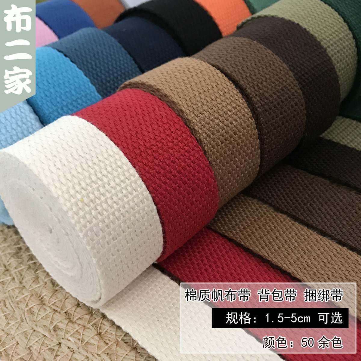 彩色帆布棉针织箱包背包捆绑书包绳绑带织带加厚布带条带子辅西辰
