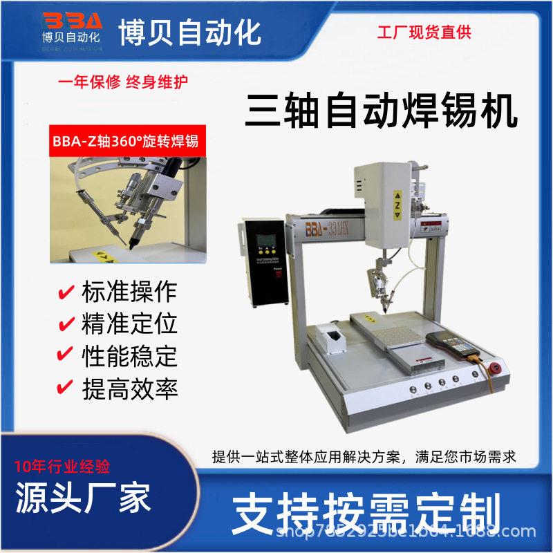 博贝全自动焊锡机PCB板/连接器/线束焊接三轴四轴可选可跨境出口