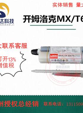 洛德开姆洛克LORD Maxlok MX/T6 丙烯酸酯胶粘剂 金属粘合剂