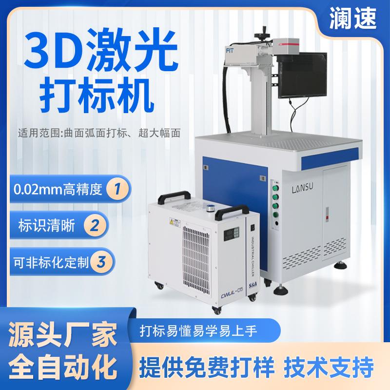 3D激光镭雕机高低面球面刻字机大弧面动态聚焦3D曲面激光打标机