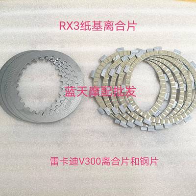 适配雷克雷卡迪RX3离合器总成LK250摩托车离合片摩擦片钢片
