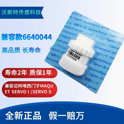 兼容迈柯唯西门子MAQUET SERVO I /SERVO S氧电池 6640044 MO2-S
