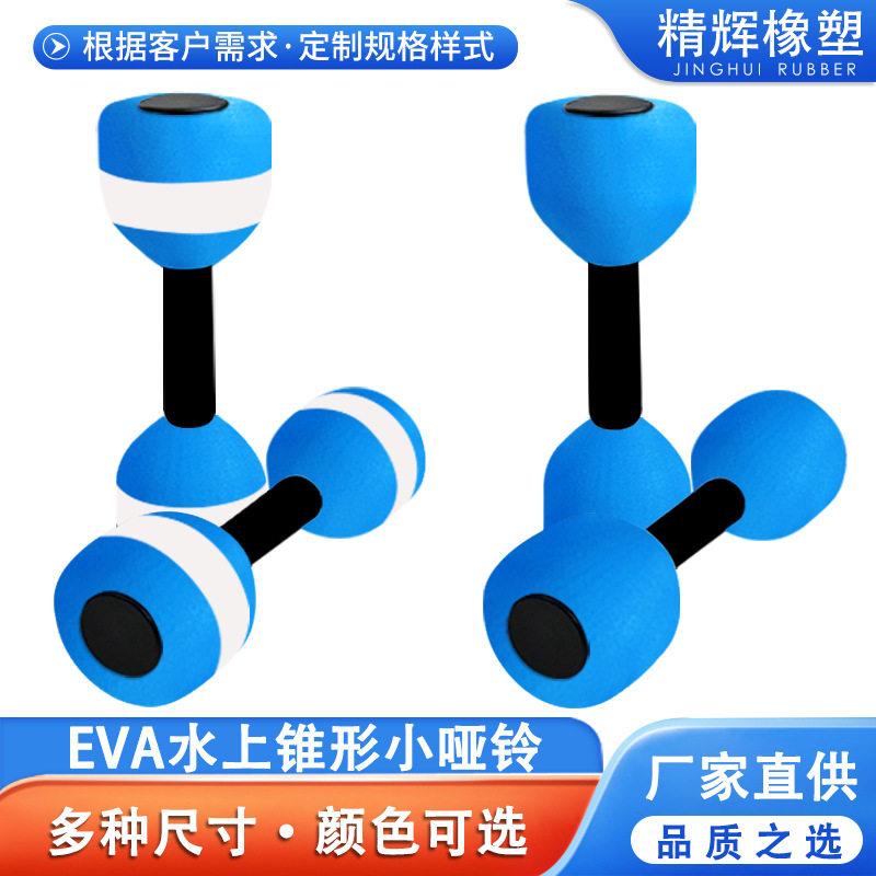 厂家eva水上运动小哑铃 女士儿童家用健身器材可调节彩色哑铃