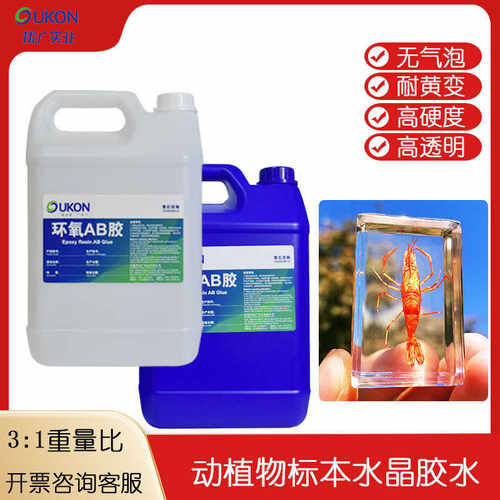 环氧树脂ab胶水高透明教学用动植物标本胶水晶标本模型灌封ab胶水