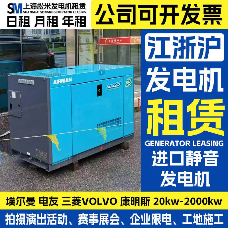 发电机租赁出租上海发电机出租松米静音电机应急发电设备演出工地