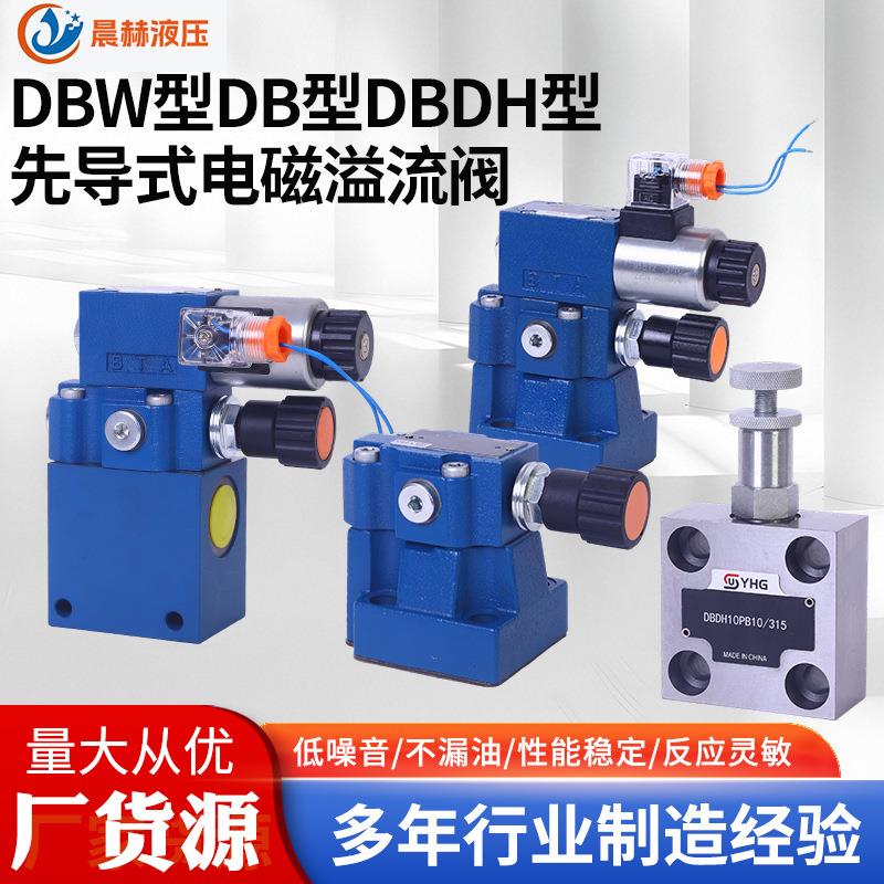 电磁溢流阀生产厂家厂家直销先导式溢流阀DBW10B/DBW20B/DBW30B图片