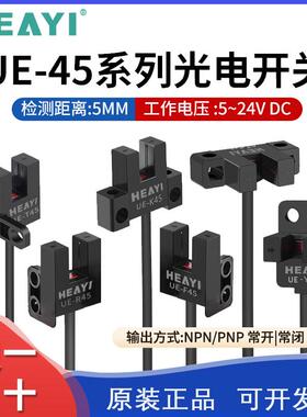 HEAYI合熠UE-L45/K45/T45/Y45/P槽型U型微型光电感测器感应开 关