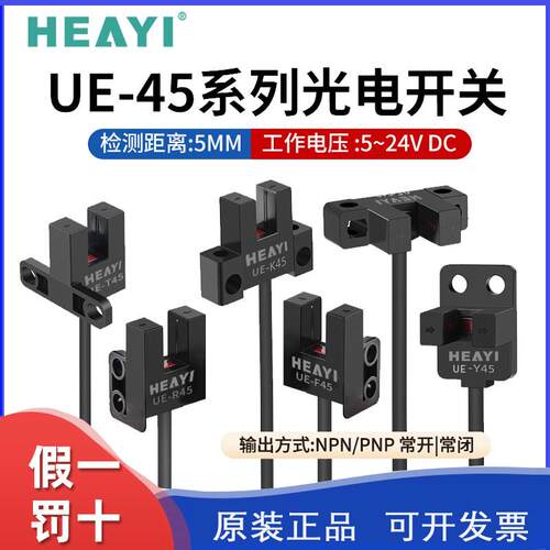 HEAYI合熠UE-L45/K45/T45/Y45/P槽型U型微型光电感测器感应开 关