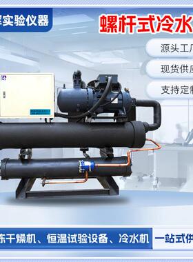 低温螺杆式冷水机水冷式冰水机液满式冷冻机河北厂家