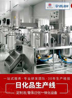 全自动洗发露护发素加工设备 日化液体乳化罐 全套膏霜加工生产线