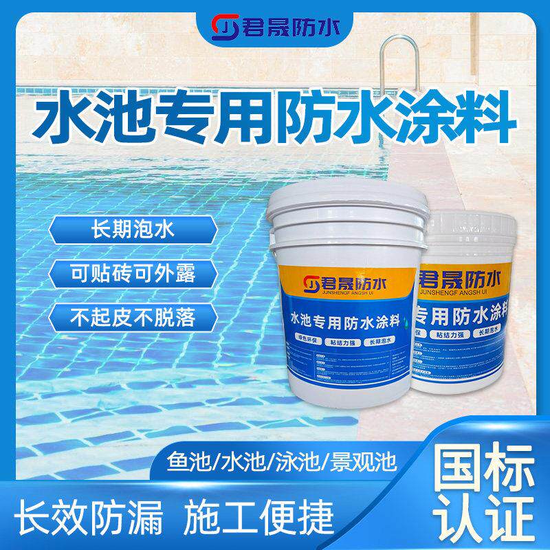 水池鱼池专用防水涂料长期泡水鱼缸蓄水池补漏胶室外游泳池防水胶