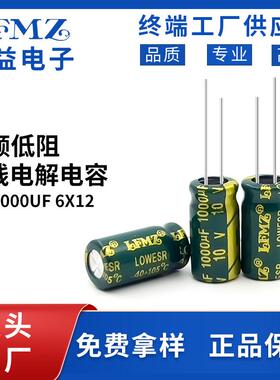 LFMZ高频低阻电解电容10v1000uf6x12/8x9/8x12/8x14铝电解电容