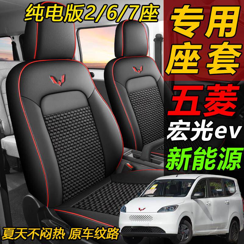 五菱宏光EV新能源纯电五座专用座套扬光六座客运版四季全包座椅套