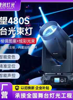 捷创仰望480超级光束灯婚庆演唱会演出舞台灯光 以旧换新企业补贴