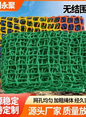 无结围网 篮球足球场隔离乒乓球羽毛球拦网运动场地围网护栏网