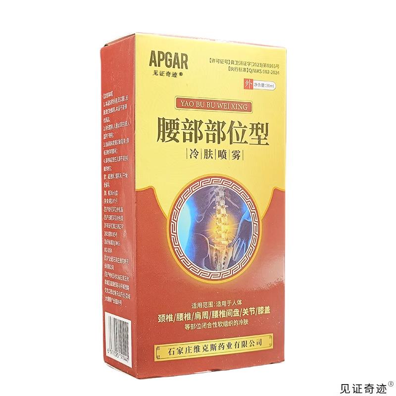 【官方正品】APGAR腰部部位型冷肤喷雾天猫正品腰椎部位型腰腿关