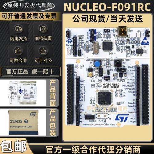现货NUCLEO-F091RC MCU Nucleo-64开发板 STM32F091RCT6 微控制器