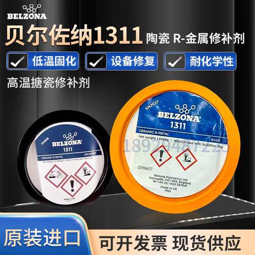 BELZONA贝尔佐纳1111 1311 4311 9341 1161超级金属工业搪瓷修补