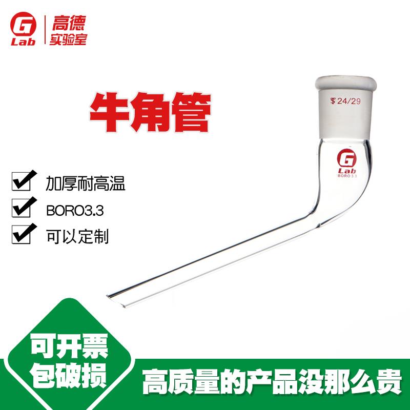 需定制牛角管接引管燕尾管尾接管接受管14#19#24#29#34#40#50# 24