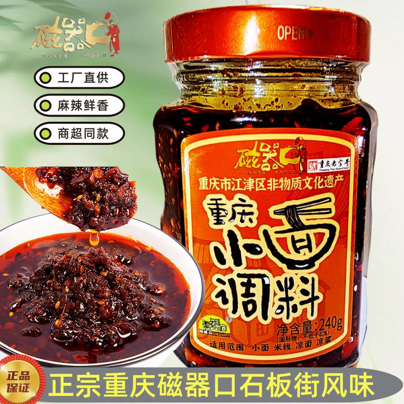 正宗重庆小面调料磁器口油辣子红油辣椒酱凉拌菜拌面饺子油拨辣子