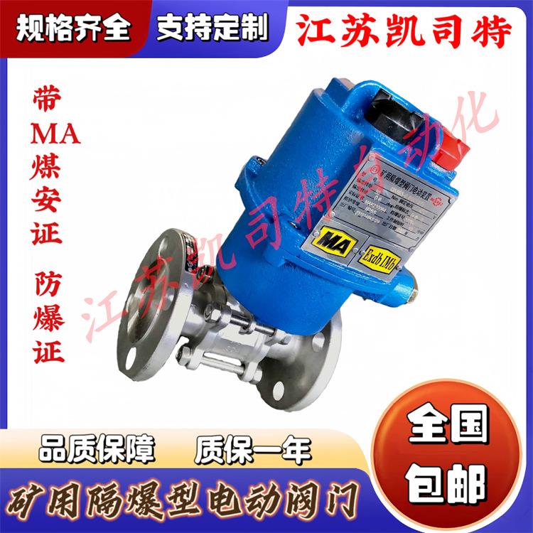 矿用隔爆型智能一体式电动球阀阀门装置MKGQII941F-100C-DN150