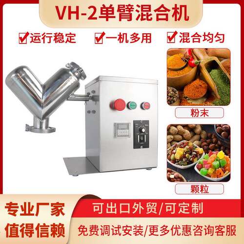 粉末颗粒混合机不锈钢实验室干粉搅拌机混料机小型VH-2型混合机