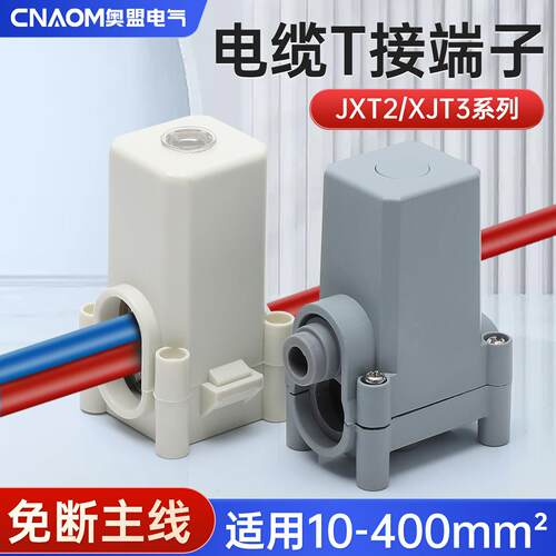 T接端子JXT2电缆T型线夹电缆三通延长线铜铝快速接线器导线分流器