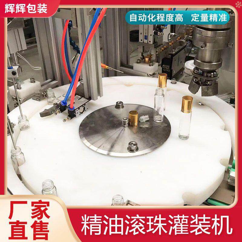 香水精油瓶全自动灌装旋盖机 走珠瓶按摩瓶精油内塞灌装贴标机