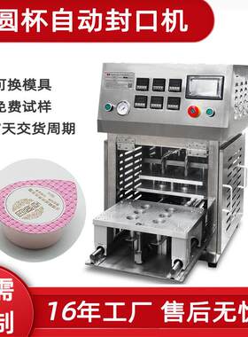 小圆杯装全自动封口机面膜杯封杯PP果冻杯封口机布丁杯酸奶封口机