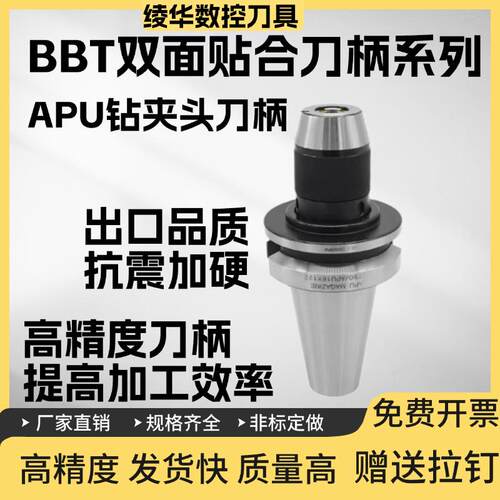 BBT50BBT40BBT30APU13APU16钻夹头一体自紧式刀柄双面贴合