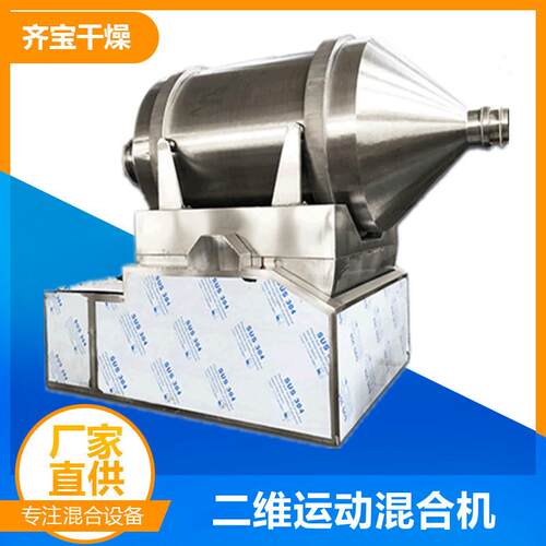 常州混合设备二维摇摆混合机葡萄糖淀粉混料机齐宝干燥供应