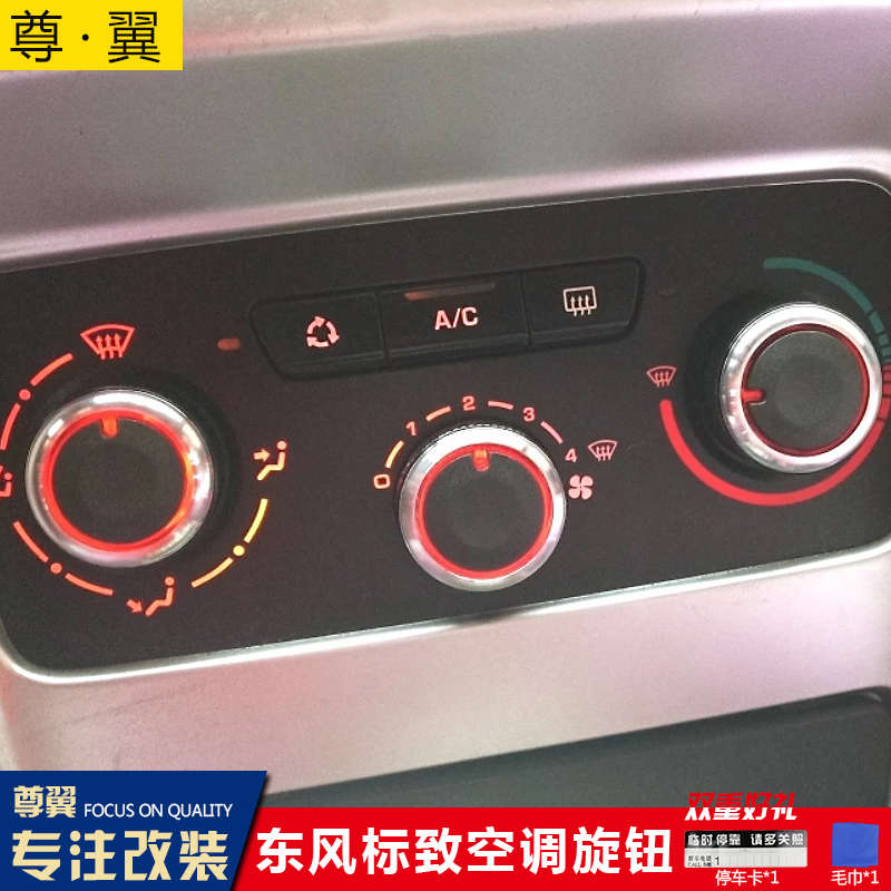 东风启辰D50 R50X/东风标致206 207/307 雪铁龙 内饰空调旋钮开关