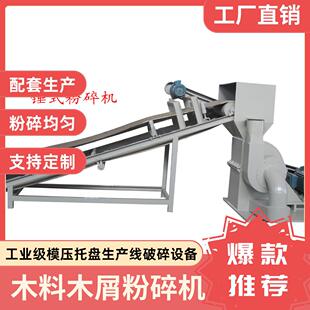 木材削片机 树枝粉碎机模压托盘生产线配套设备 源头厂家机械