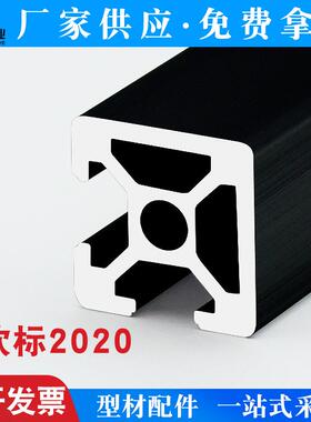 欧标2020N2工业铝型材20*20铝合金3D打印机黑色框架两面封槽铝材