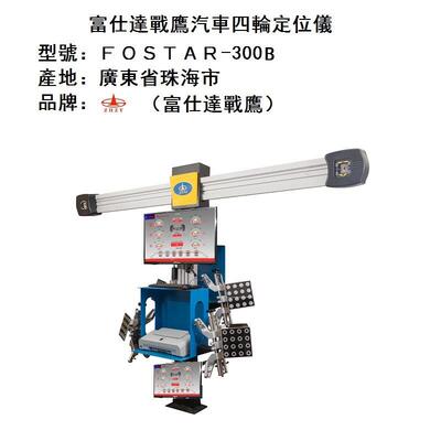 供应FOSTAR-300B富仕达战鹰系列3D汽车四轮定位仪