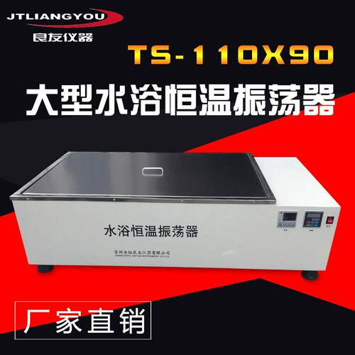 TS-110X90大型水浴恒温振荡器 水浴箱 水槽往复式 回旋式水浴摇床