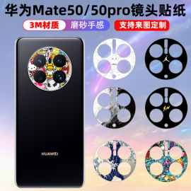 适用于华为mate50pro50镜头，保护贴纸磨砂黑色彩，膜3m摄像贴膜个性