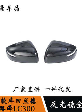 适用于 23款兰德酷路泽LC300反光镜罩改装 碳纤纹装饰贴 ABS材质