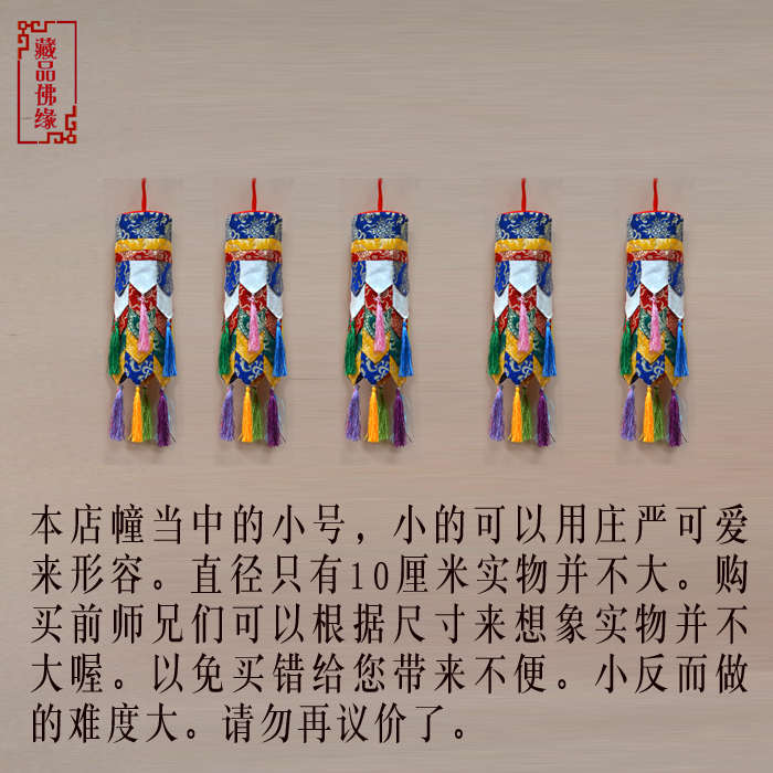 密宗小号宝幢藏式酒店饭店布艺装饰龙纹胜利幢宝幢宝伞直径10厘米