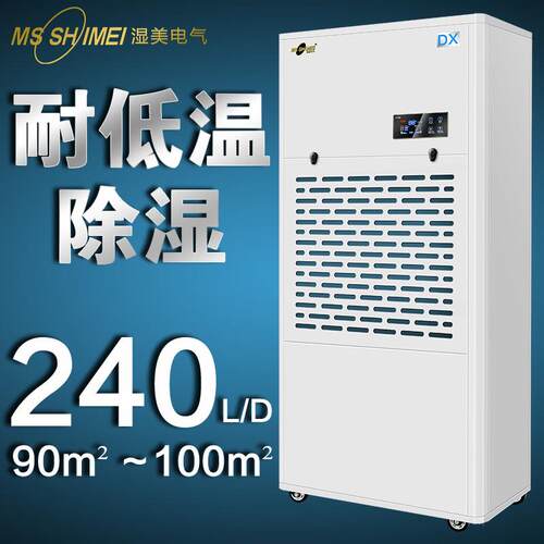 湿美耐低温除湿机冷库抽湿机低温场所专用除湿器去湿机MS-10DX