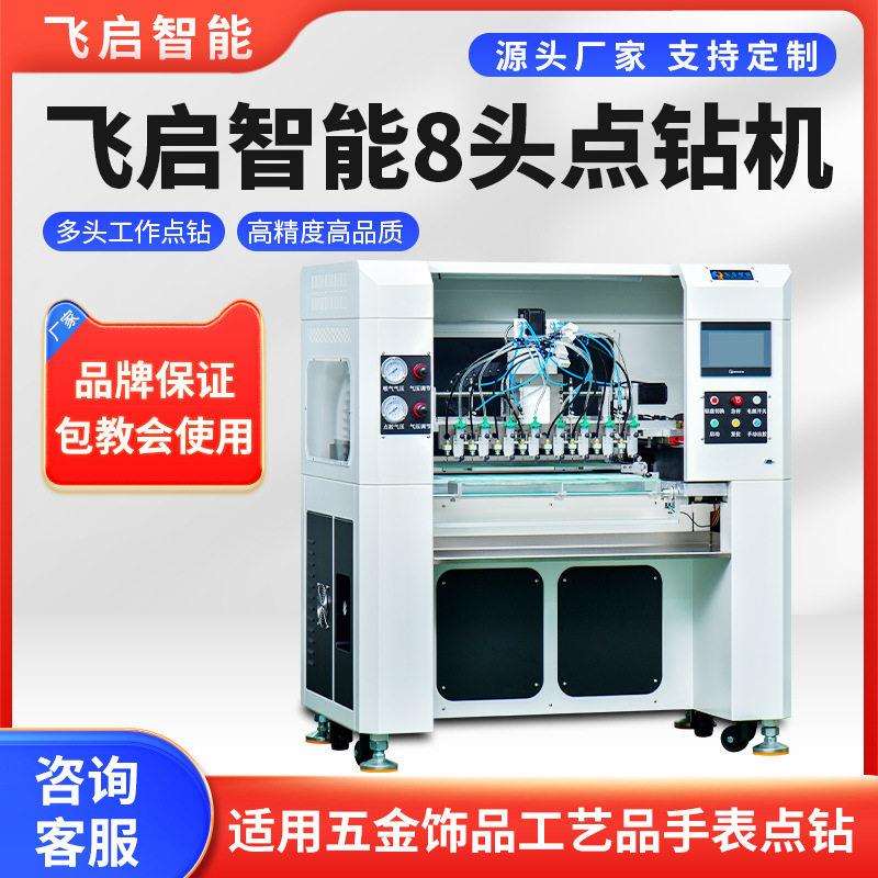 飞启智能点钻机飞启智能8头点钻机点钻设备点钻机器自动点钻机