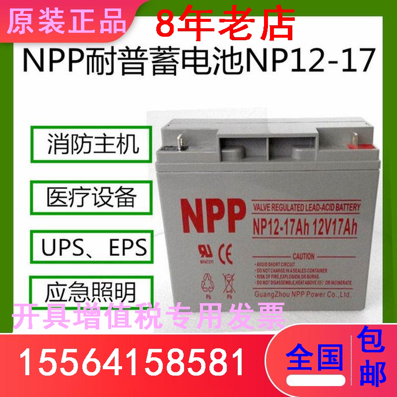 NPP耐普蓄电池NP12-17Ah免维护12V17AH UPSEPS直流屏通讯消防专用