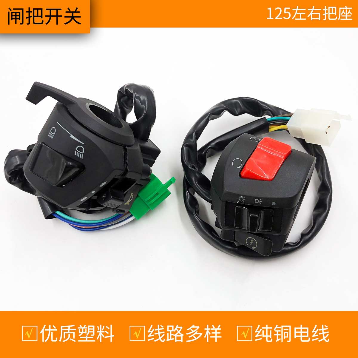 总成座通用摩托车启动配件开关三轮开关闸改装把fxd125手把喇叭把