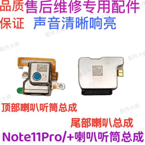适用于Redmi 红米Note11Pro/+ 喇叭 原装听筒 扬声器总成手机外放
